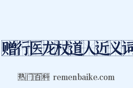 赠行医龙杖道人近义词是什么意思的图片